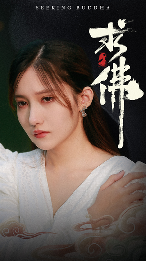 求佛&我在佛前跪了三天三夜（29集）精彩短剧热播中
