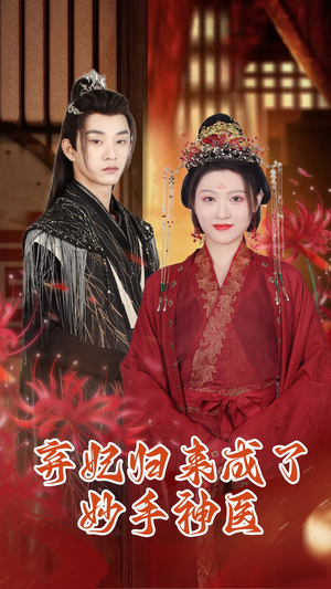 弃妃归来成了妙手神医（99集）精彩热门短剧