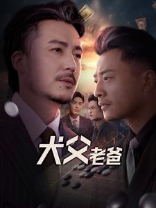 犬父老爸（68集）短剧免费分享