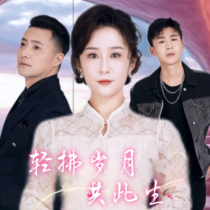 轻拂岁月共此生（64集）好看的短剧电影