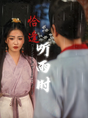 恰逢听雨时（30集）免费短剧全集看