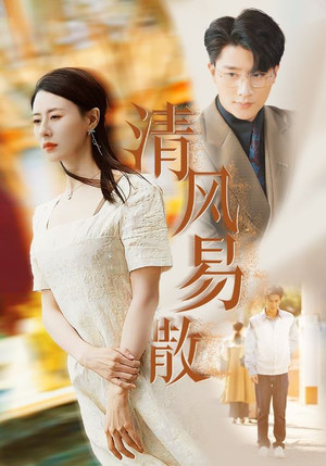清风易散（42集）第三季