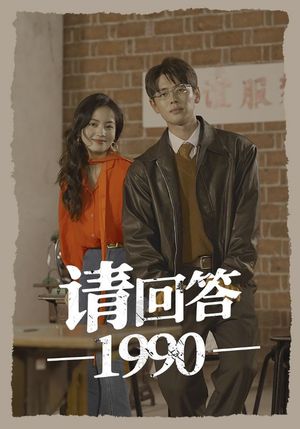 请回答1990（71集）免费观看全集