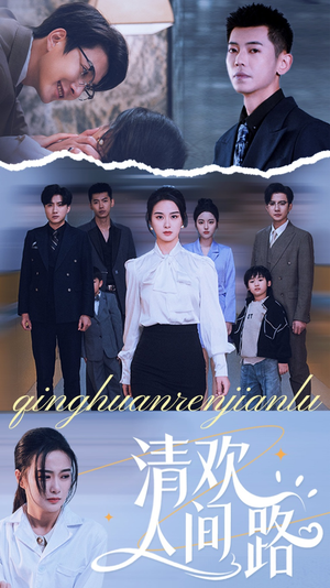 清欢人间路（60集）第三季