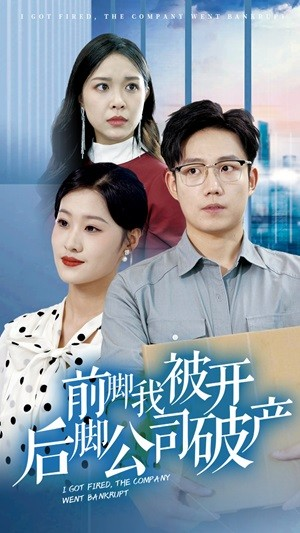前脚我被开后脚公司破产（35集）民国短剧推荐