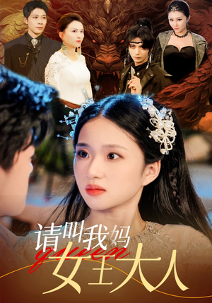 请叫我妈女王大人（75集）热门短剧免费看