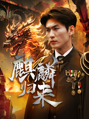 麒麟归来（72集）看到了大结局