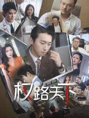 我要当董事长（73集）精彩好看短剧