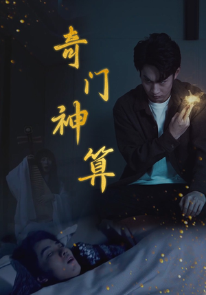 奇门神算（52集）热门短剧分享
