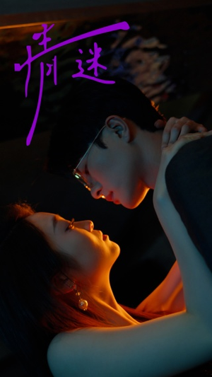 情迷（85集）最新上映免费看