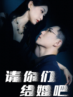 请你们结婚吧（74集）精彩的网络短剧