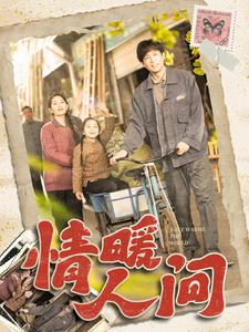 情暖人间（100集）独家短剧免费看