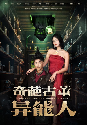 奇葩古董异能人（65集）高分佳作免费看
