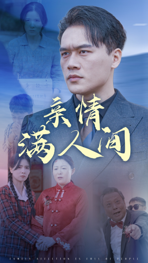 亲情满人间(50集) 亲情满人间(50集)看到了大结局