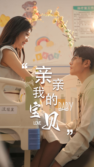 亲亲我的宝贝（45集）今日短剧分享