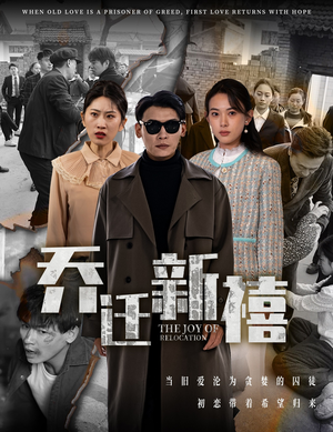 乔迁新禧（43集）去哪里看