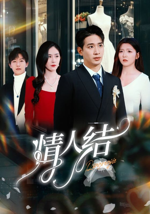 情人结（51集）短剧热门合集