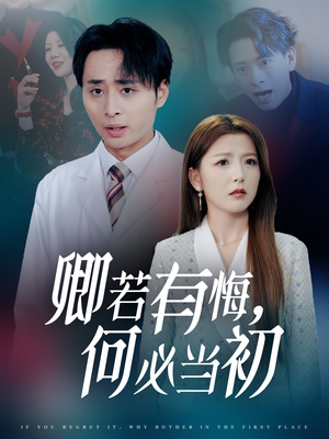 卿若有悔何必当初（35集）高清无码免费看
