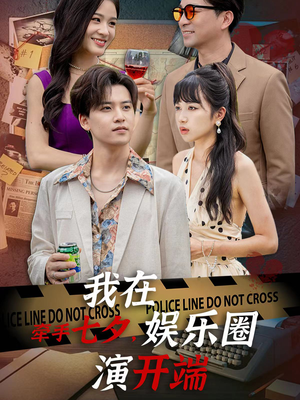 牵手七夕，我在娱乐圈演开端（75集）短剧精彩片段