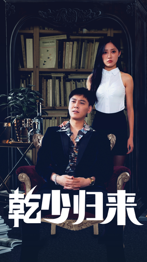 乾少归来第2部(72集) 乾少归来第2部(72集)西瓜短剧免费看