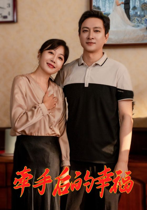 牵手后的幸福（50集）热门短剧抢先看