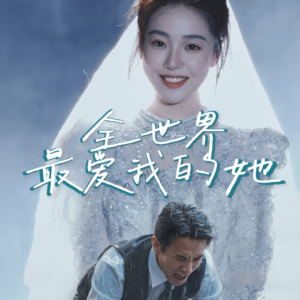 全世界最爱我的她（70集）独家短剧免费看
