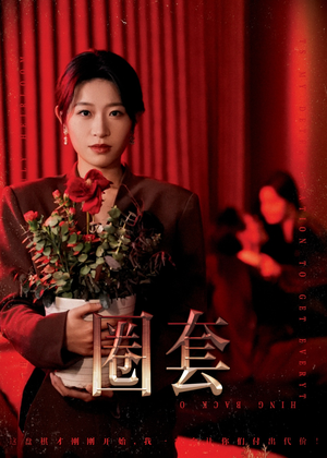 圈套（37集）贝贝短剧分享