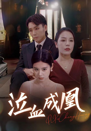 泣血成凰（47集）热门短剧追不停