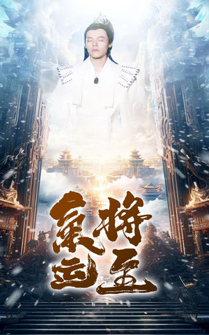 气运将至（60集）短剧免费看