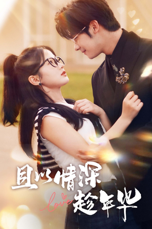 且以情深趁年华（69集）短剧免费看全集