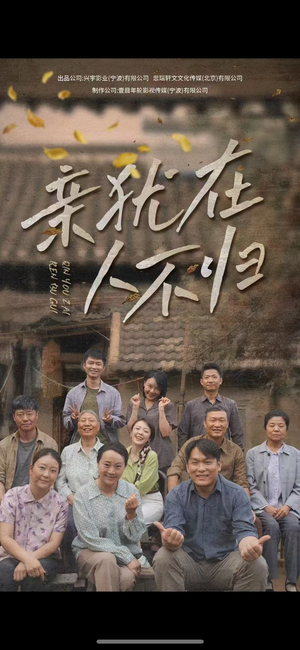 亲犹在人不归（32集）精彩短剧后续