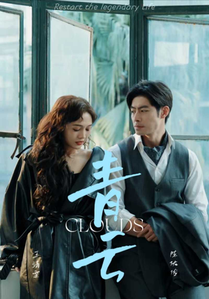 青云（90集）80到100集