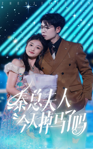 秦总夫人今天掉马了吗（69集）短剧看全集