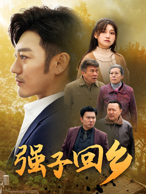 强子回乡（35集）短剧全集抢先看