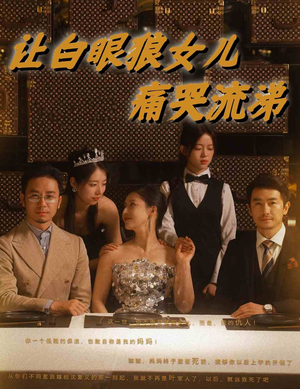 让白眼狼女儿痛哭流涕（80集）超好看的短剧