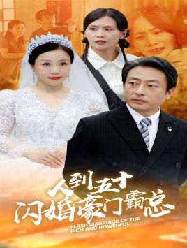 人到五十：闪婚豪门霸总（64集）精彩的网络短剧