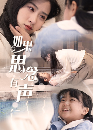 如果思念有声（56集）短剧看全集