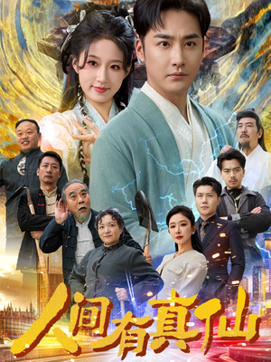 人间有真仙（80集）网盘在线观看