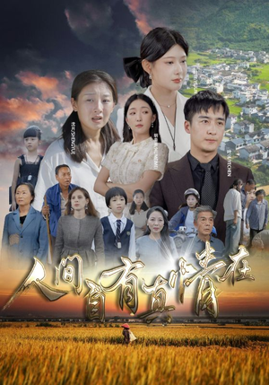 人间自由真情在（93集）短剧免费观看
