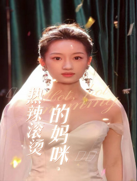 热辣滚烫的妈咪（69集）我真的爱了