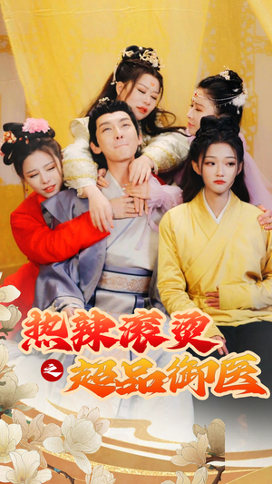 热辣滚烫之超品御医（92集）爱短剧爱追剧