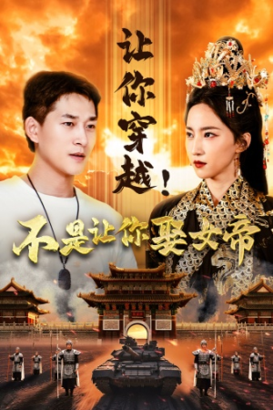 让你穿越！不是让你娶女帝（73集）真的太精彩了