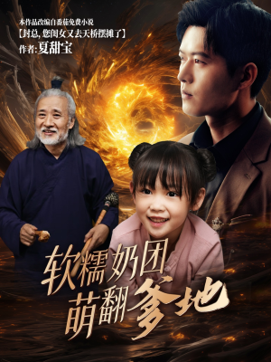 软糯奶团萌翻爹地（60集）短剧热播推荐
