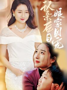 认亲后成了娘家团宠（60集）短剧免费看