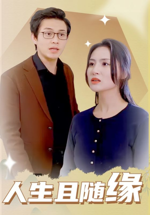 人生且随缘（30集）热门短剧分享