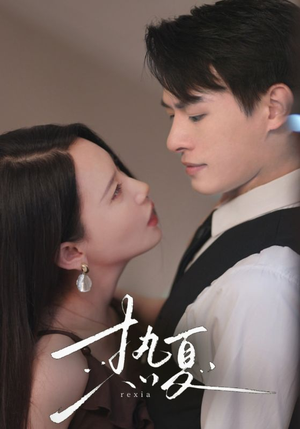 热夏&总裁跑去当舔狗啦（59集）短剧分享片段