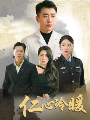 仁心冷暖（50集）免费看全网短剧