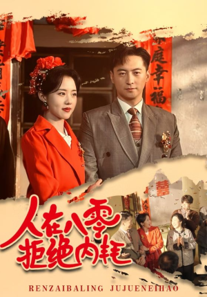 人在八零拒绝内耗（60集）全集一次看完