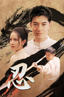 忍（52集）短剧介绍