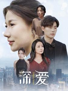 深爱（86集）短剧精彩片段